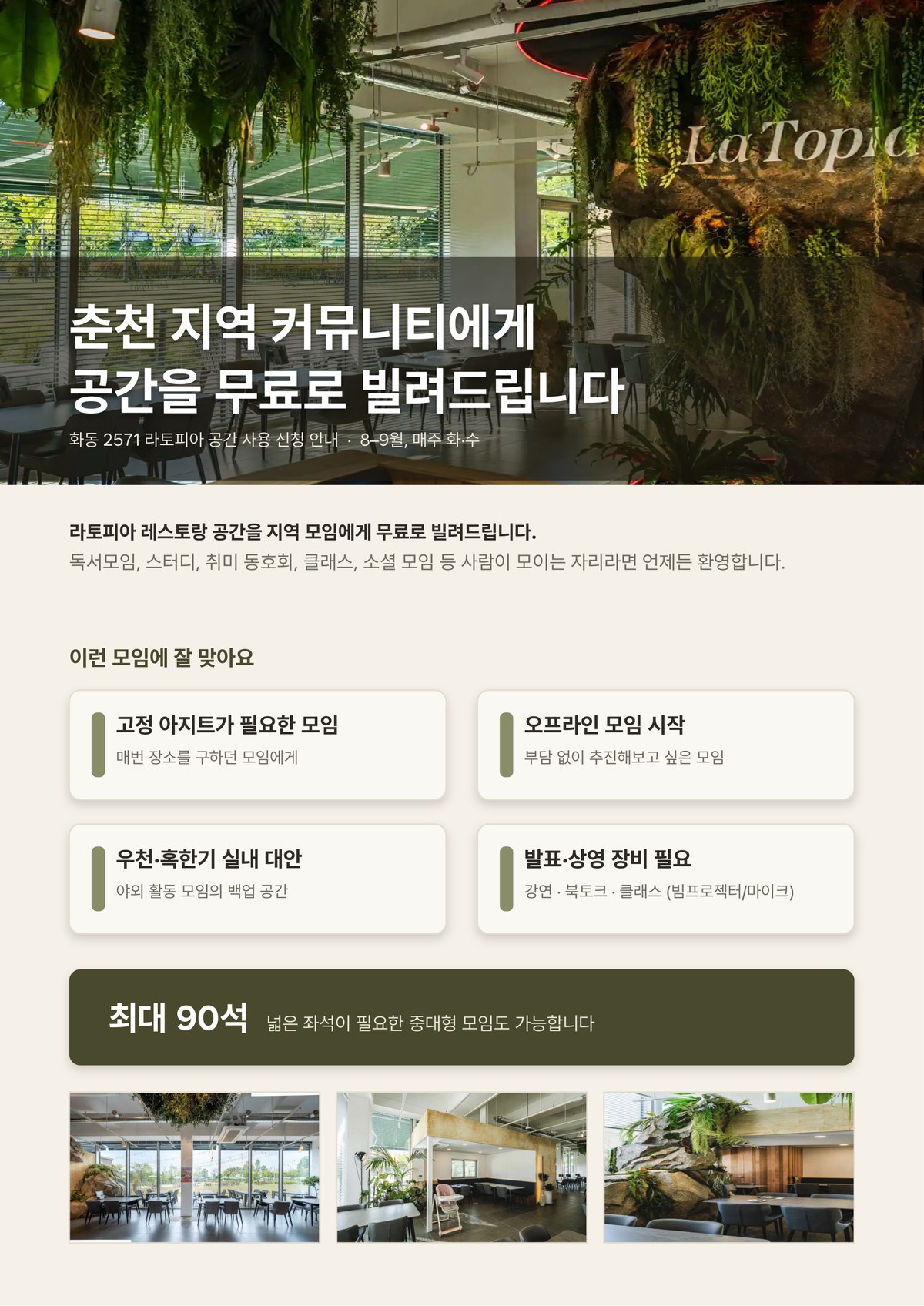화동2571 라토피아 공간 사용 신청 안내 포스터 1면 - 춘천 지역 커뮤니티에게 공간을 무료로 빌려드립니다, 2026년 8~9월 매주 화·수, 최대 90석
