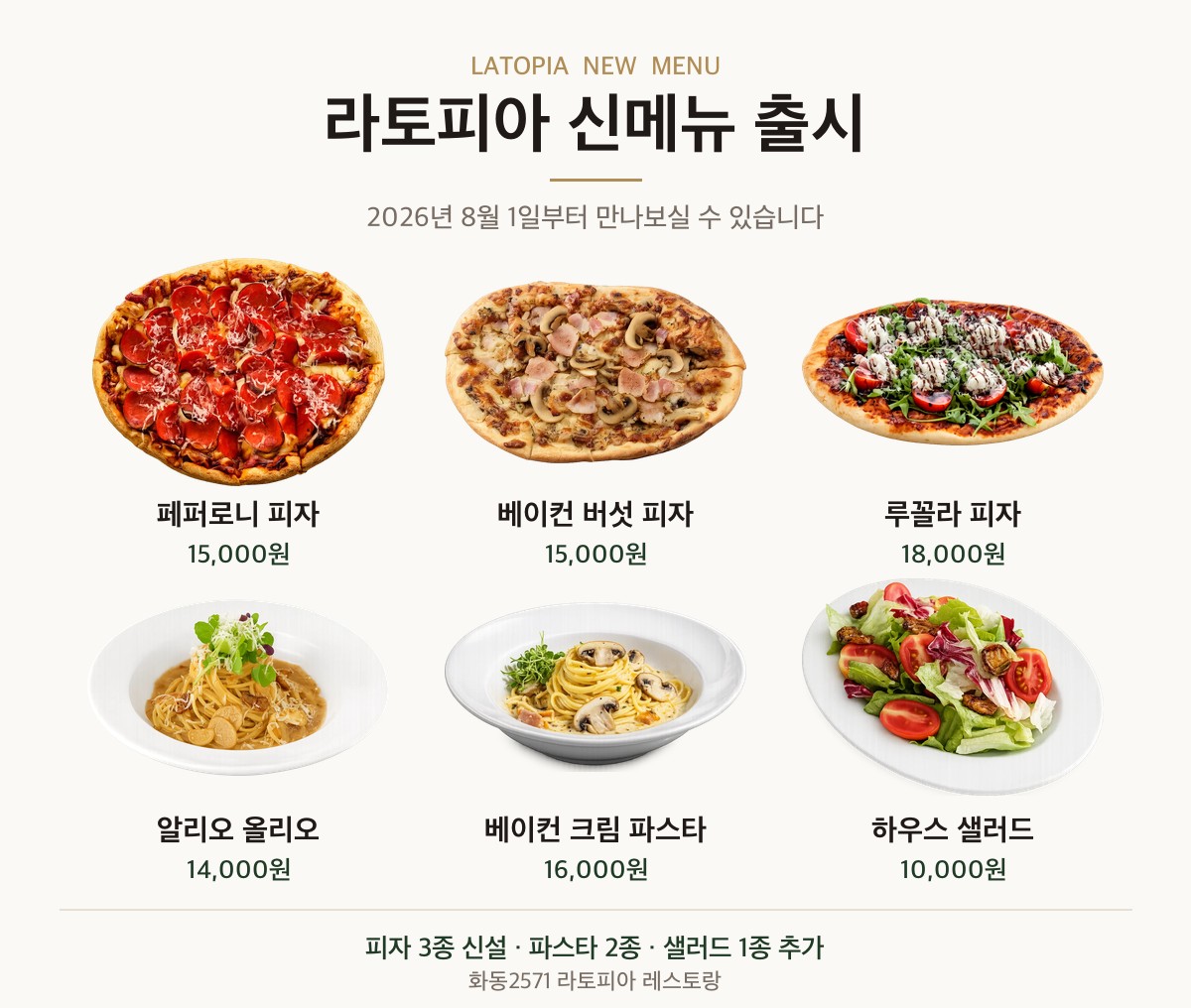라토피아 신메뉴 출시 안내 - 페퍼로니 피자, 베이컨 버섯 피자, 루꼴라 피자, 알리오 올리오, 베이컨 크림 파스타, 하우스 샐러드