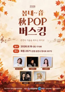 🎶 2026 봄내~音 秋POP 버스킹 — 춘천의 가을을 채우는 라이브