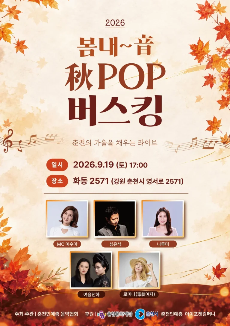 🎶 2026 봄내~音 秋POP 버스킹 — 춘천의 가을을 채우는 라이브