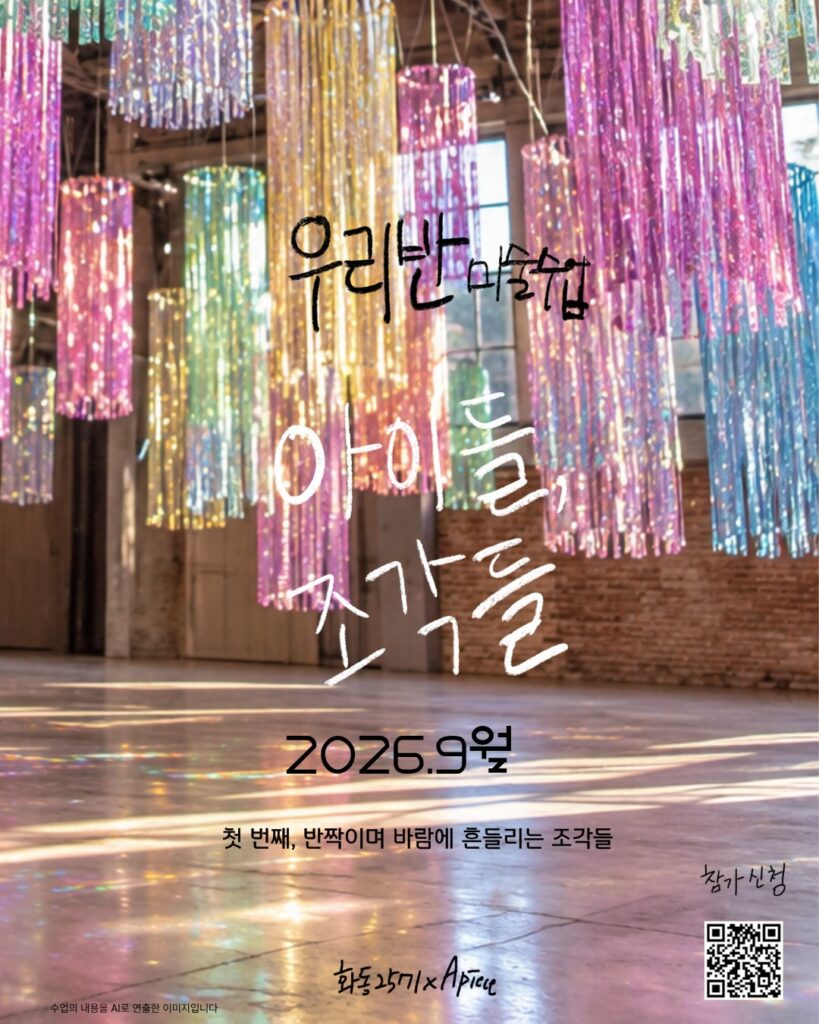 A Piece × 화동2571 — 우리반 미술수업 ‘아이들, 조각들’ (9월)