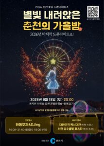 화동포차 & 라이브 DJ — 9월 19일 춘천 호수 드론라이트쇼