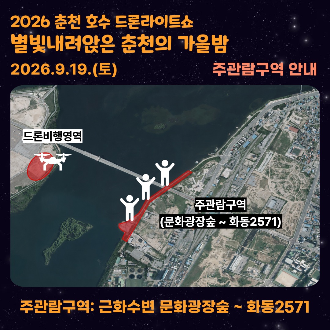 2026년 9월 19일 드론라이트쇼 주관람구역 근화수변 문화광장숲에서 화동2571까지 안내 지도