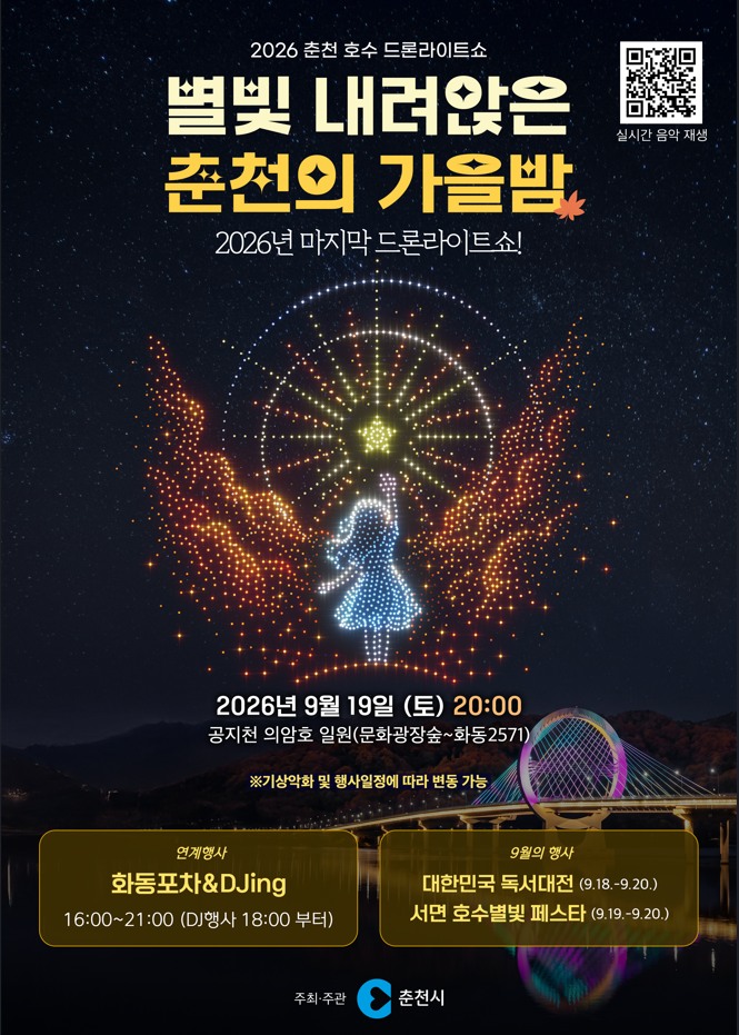 화동포차 & 라이브 DJ — 9월 19일 춘천 호수 드론라이트쇼