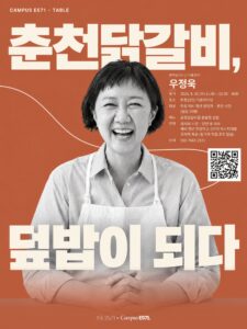 🍛 CAMPUS E571 TABLE — 우정욱 선생님 특별 강연 ‘춘천닭갈비, 덮밥이 되다’ (9월 30일)