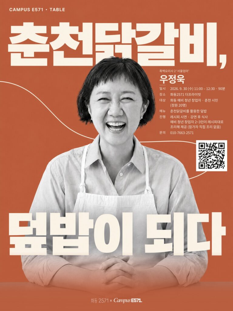 🍛 CAMPUS E571 TABLE — 우정욱 선생님 특별 강연 ‘춘천닭갈비, 덮밥이 되다’ (9월 30일)
