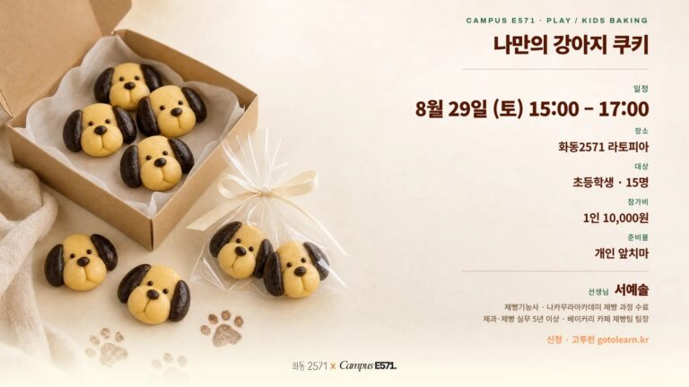 CAMPUS E571 PLAY — 나만의 강아지 쿠키 만들기 (8월 29일)