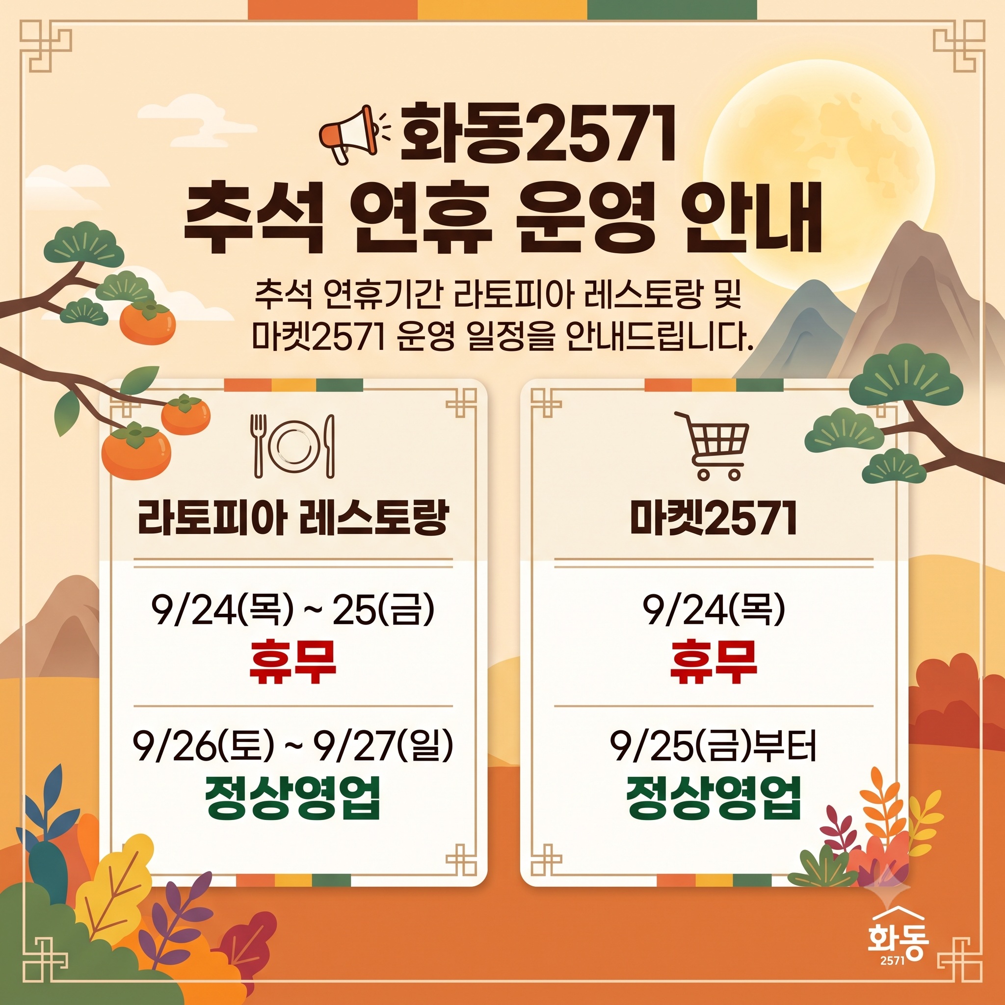 화동2571 추석 연휴 운영 안내