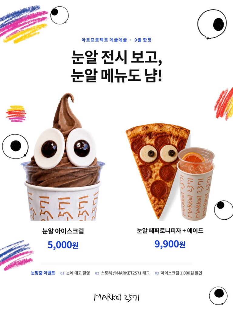 마켓2571 눈맞춤 이벤트 — 9월 전시 연계 아이스크림 할인