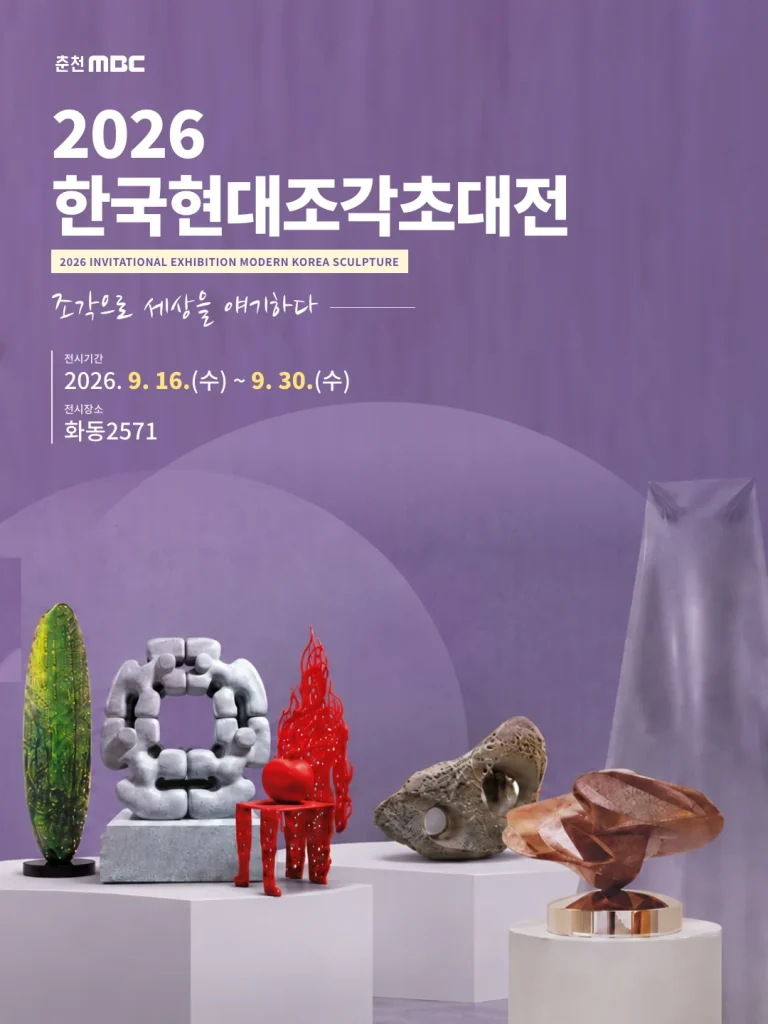 🗿 2026 한국현대조각초대전 — 화동2571 야외 전시
