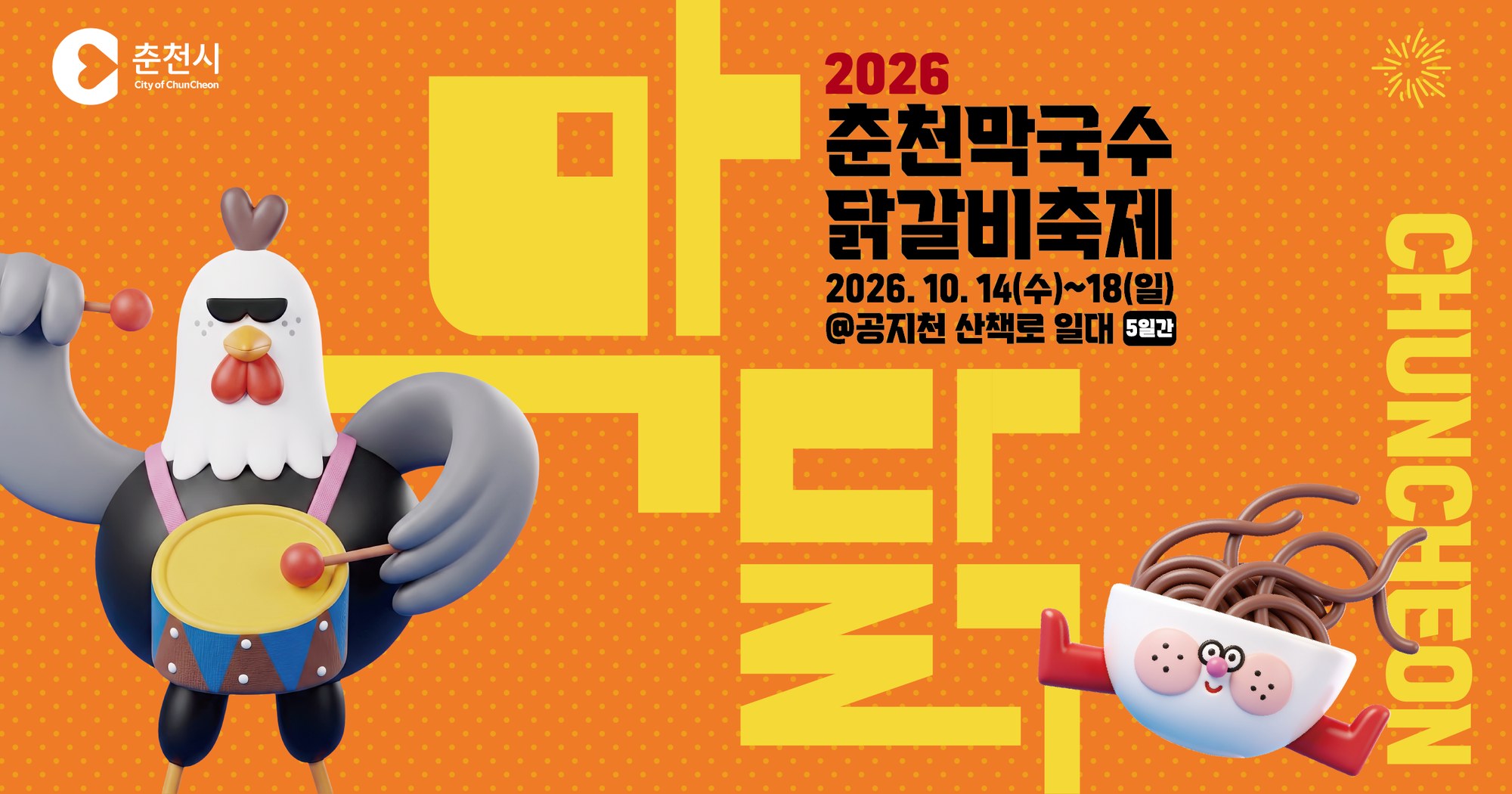 2026 춘천막국수닭갈비축제, 2026년 10월 14일(수)~18일(일) 공지천 산책로 일대 5일간 — 북을 치는 닭과 막국수 그릇 캐릭터 공식 이미지