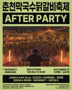 🎧 춘천대화동 AFTER PARTY — 2026 춘천막국수닭갈비축제 2부 (10월 17일)