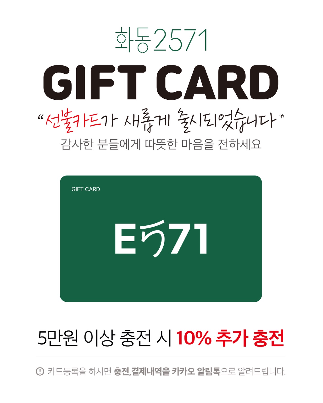 화동2571 선불카드 GIFT CARD 출시 안내