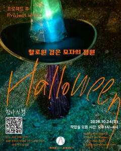 A Piece × 화동2571 — 후 프로젝트 ‘할로윈 검은 모자의 정원’ (10월 24일)