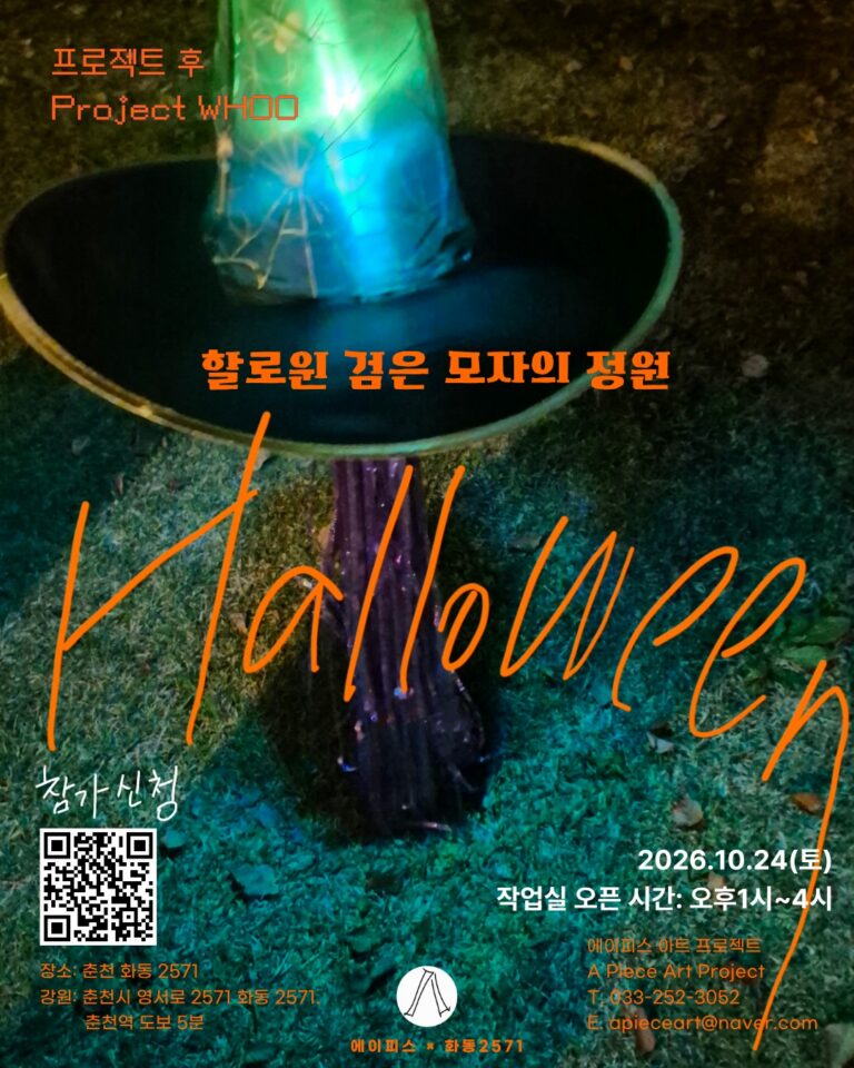 A Piece × 화동2571 — 후 프로젝트 ‘할로윈 검은 모자의 정원’ (10월 24일)