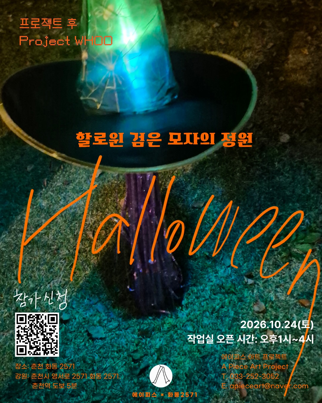 빛나는 리본이 늘어진 검은 모자와 Halloween 글씨, 할로윈 검은 모자의 정원 2026년 10월 24일(토) 작업실 오픈 오후 1시~4시 에이피스×화동2571 포스터