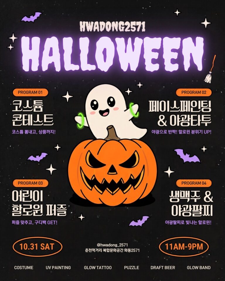 🎃 화동2571 HALLOWEEN DAY — 코스튬 콘테스트·야광 페이스페인팅 (10월 31일)