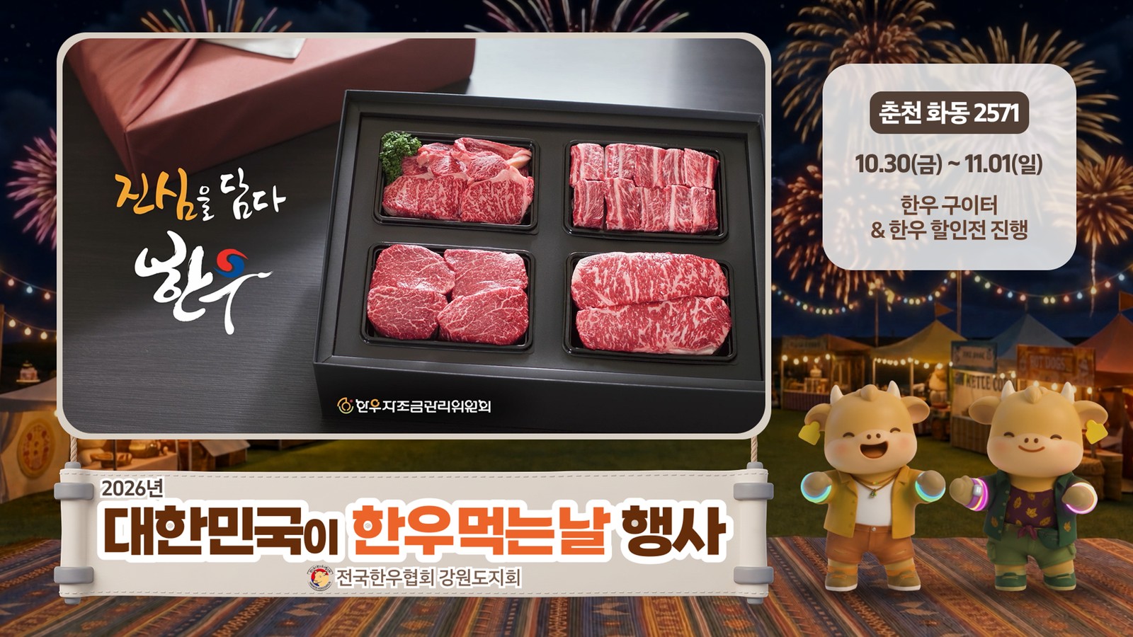 2026년 대한민국이 한우먹는날 행사 안내 이미지: 선물 상자에 담긴 한우 네 부위, 춘천 화동2571, 10월 30일(금)~11월 1일(일), 한우 구이터와 한우 할인전 진행, 전국한우협회 강원도지회