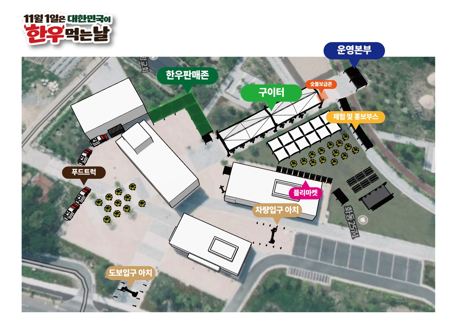 화동2571 행사장 배치도: 한우판매존, 구이터, 숯불보급존, 운영본부, 체험 및 홍보부스, 플리마켓, 푸드트럭, 차량입구 아치, 도보입구 아치 위치