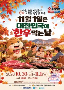 🐂 대한민국이 한우 먹는 날 — 강원한우 최대 42% 할인·숯불구이터 (10월 30일~11월 1일)