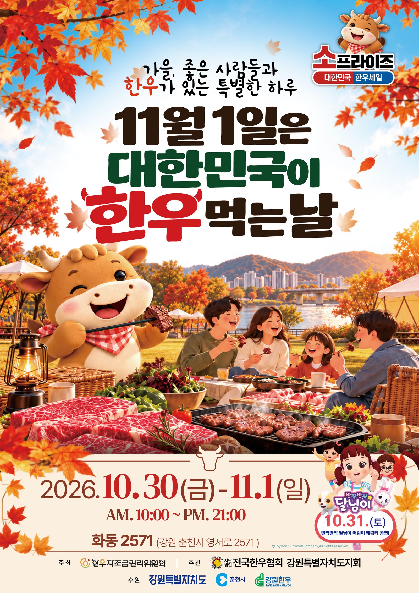 11월 1일은 대한민국이 한우 먹는 날 포스터: 단풍 아래 가족이 한우를 구워 먹는 그림, 2026년 10월 30일(금)~11월 1일(일) 오전 10시~오후 9시, 화동2571, 10월 31일(토) 어린이 캐릭터 공연