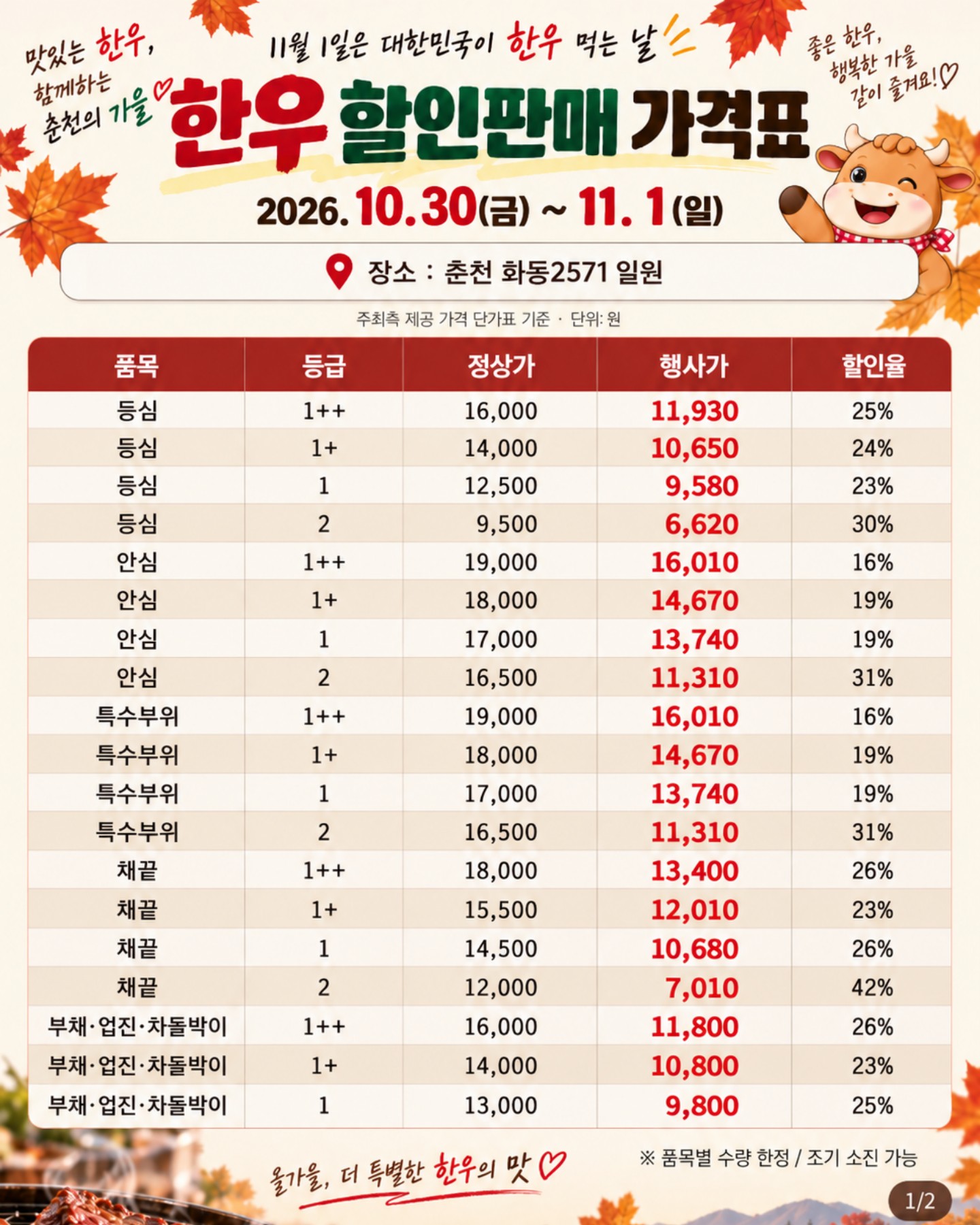 한우 할인판매 가격표: 2026년 10월 30일~11월 1일 춘천 화동2571 일원, 등심·안심·특수부위·채끝·부채 업진 차돌박이의 등급별 정상가·행사가·할인율, 최대 42% 할인