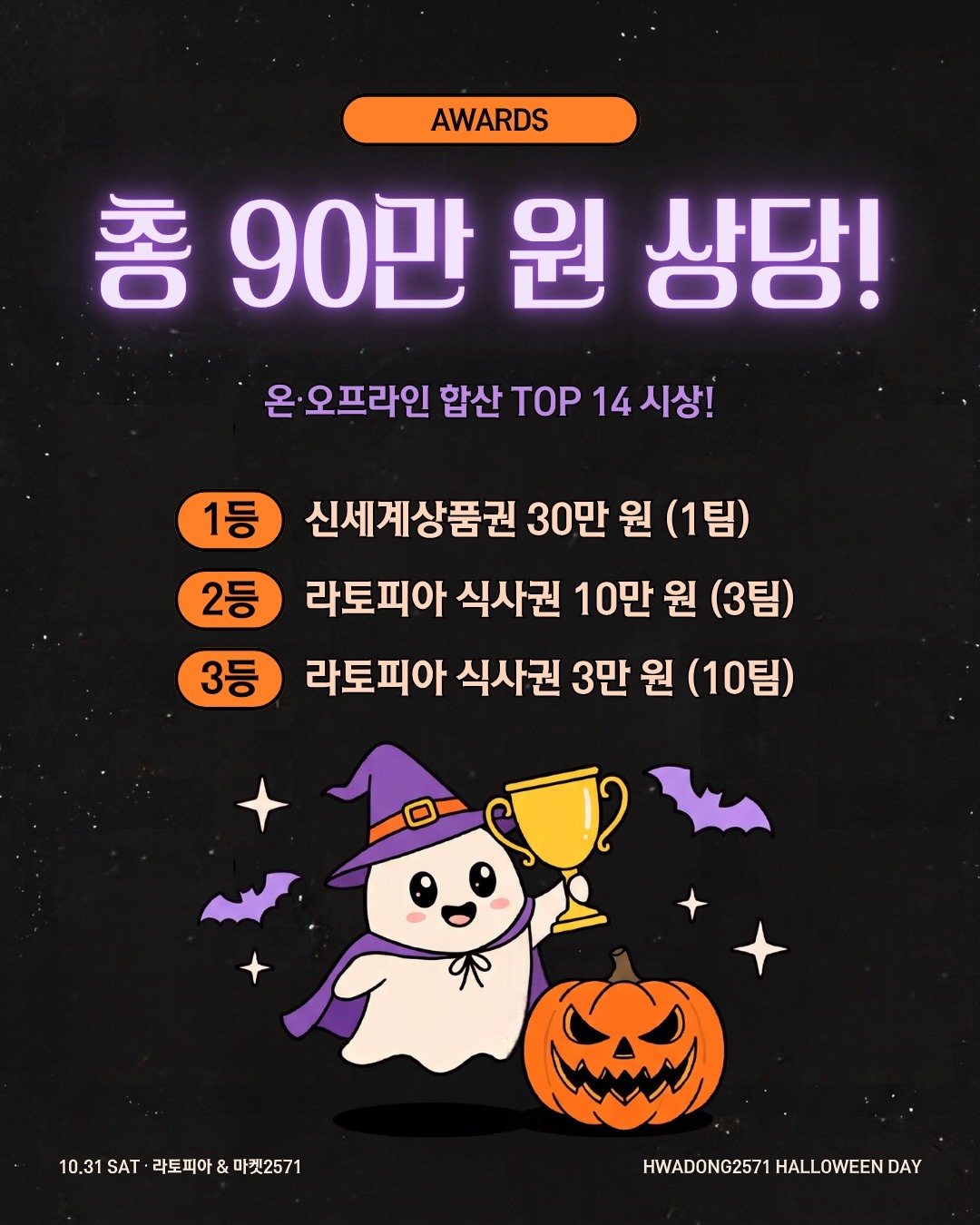 코스튬 콘테스트 시상 총 90만 원 상당: 1등 신세계상품권 30만 원 1팀, 2등 라토피아 식사권 10만 원 3팀, 3등 라토피아 식사권 3만 원 10팀