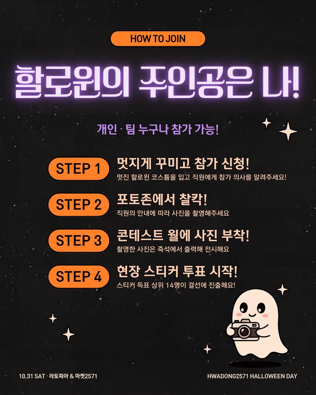 코스튬 콘테스트 참여 방법: STEP 1 멋지게 꾸미고 참가 신청, STEP 2 포토존에서 촬영, STEP 3 콘테스트 월에 사진 부착, STEP 4 현장 스티커 투표