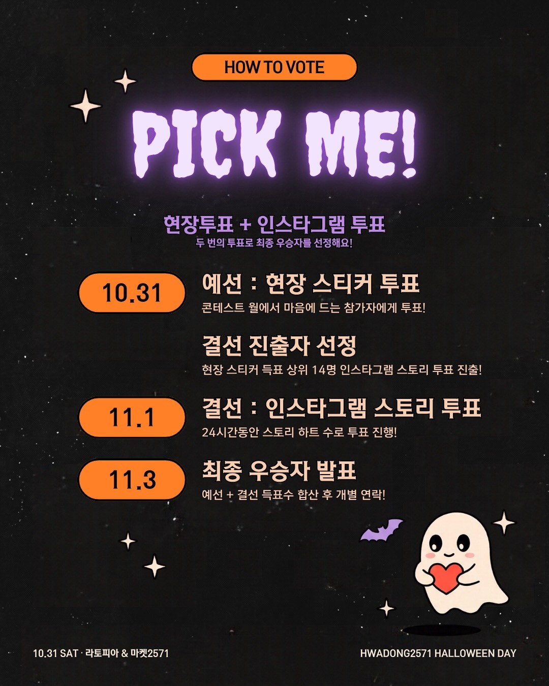 코스튬 콘테스트 투표 일정: 10.31 예선 현장 스티커 투표, 11.1 결선 인스타그램 스토리 투표, 11.3 최종 우승자 발표